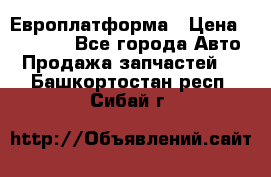 Европлатформа › Цена ­ 82 000 - Все города Авто » Продажа запчастей   . Башкортостан респ.,Сибай г.